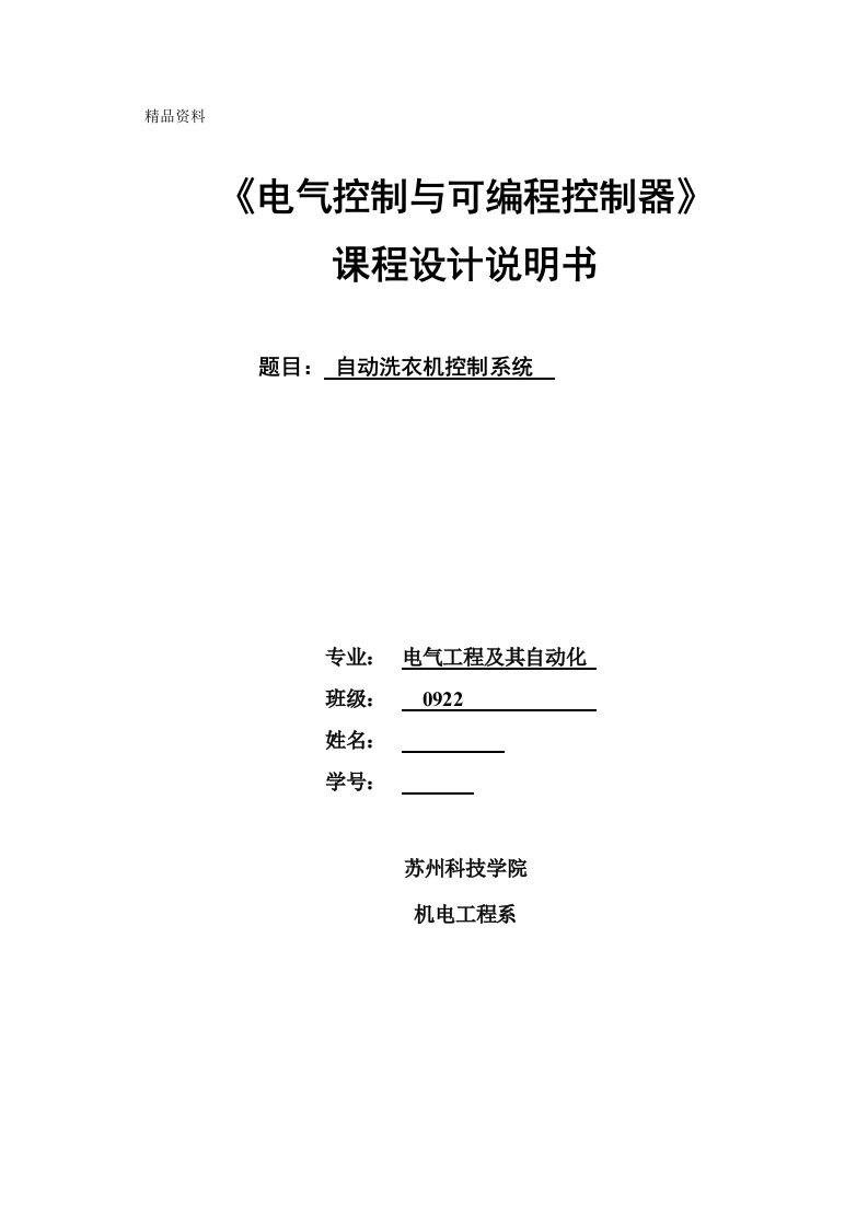 《电气控制与可编程控制器》课程设计-自动洗衣机控制系统