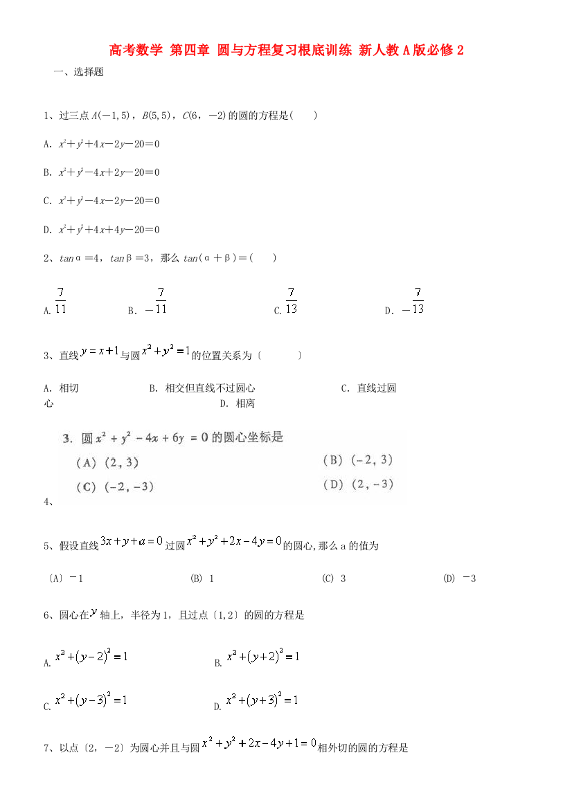 高考数学第四章圆与方程复习基础训练新人教A版必修2