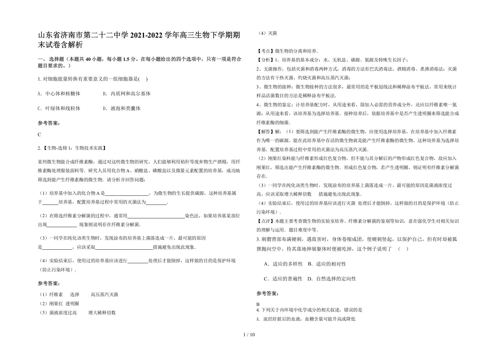 山东省济南市第二十二中学2021-2022学年高三生物下学期期末试卷含解析