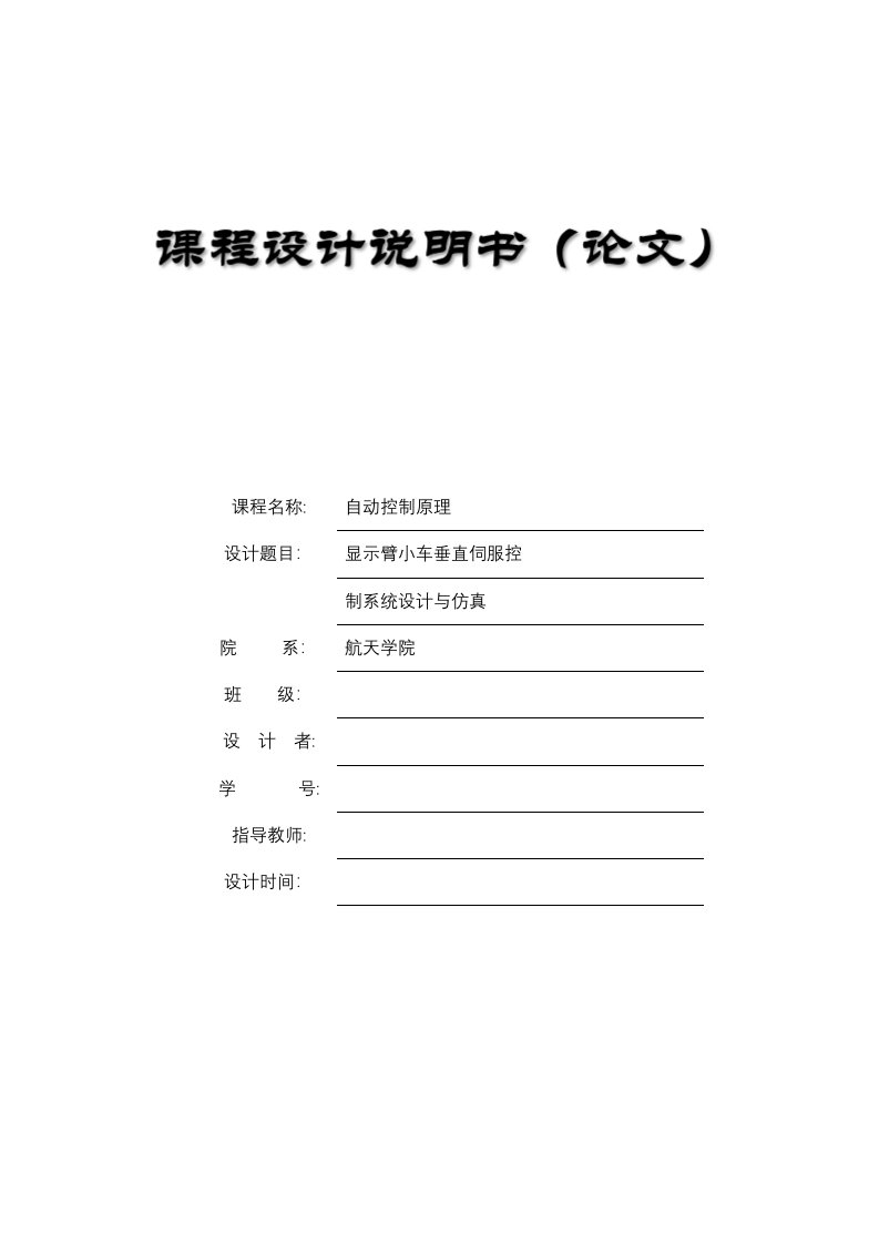 自动控制原理课程设计红外目标背景仿真装置中定向镜俯仰系统的