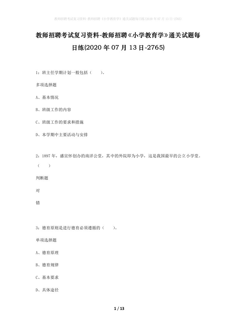 教师招聘考试复习资料-教师招聘小学教育学通关试题每日练2020年07月13日-2765