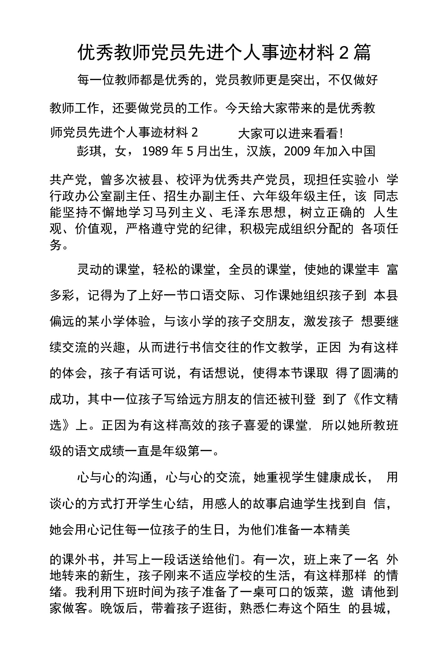 优秀教师党员先进个人事迹材料2篇