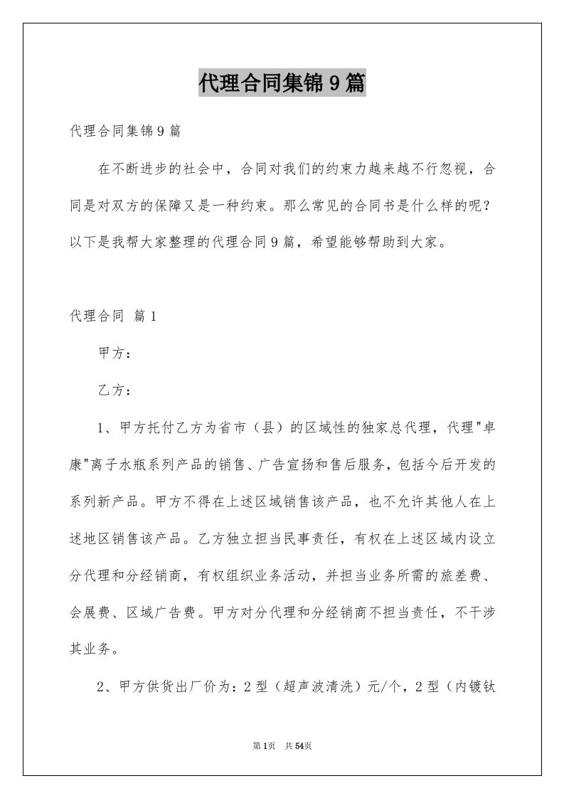 代理合同集锦9篇例文