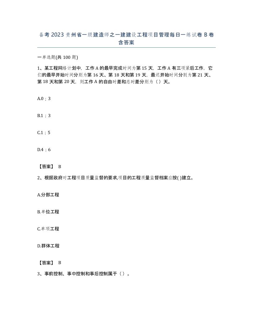 备考2023贵州省一级建造师之一建建设工程项目管理每日一练试卷B卷含答案