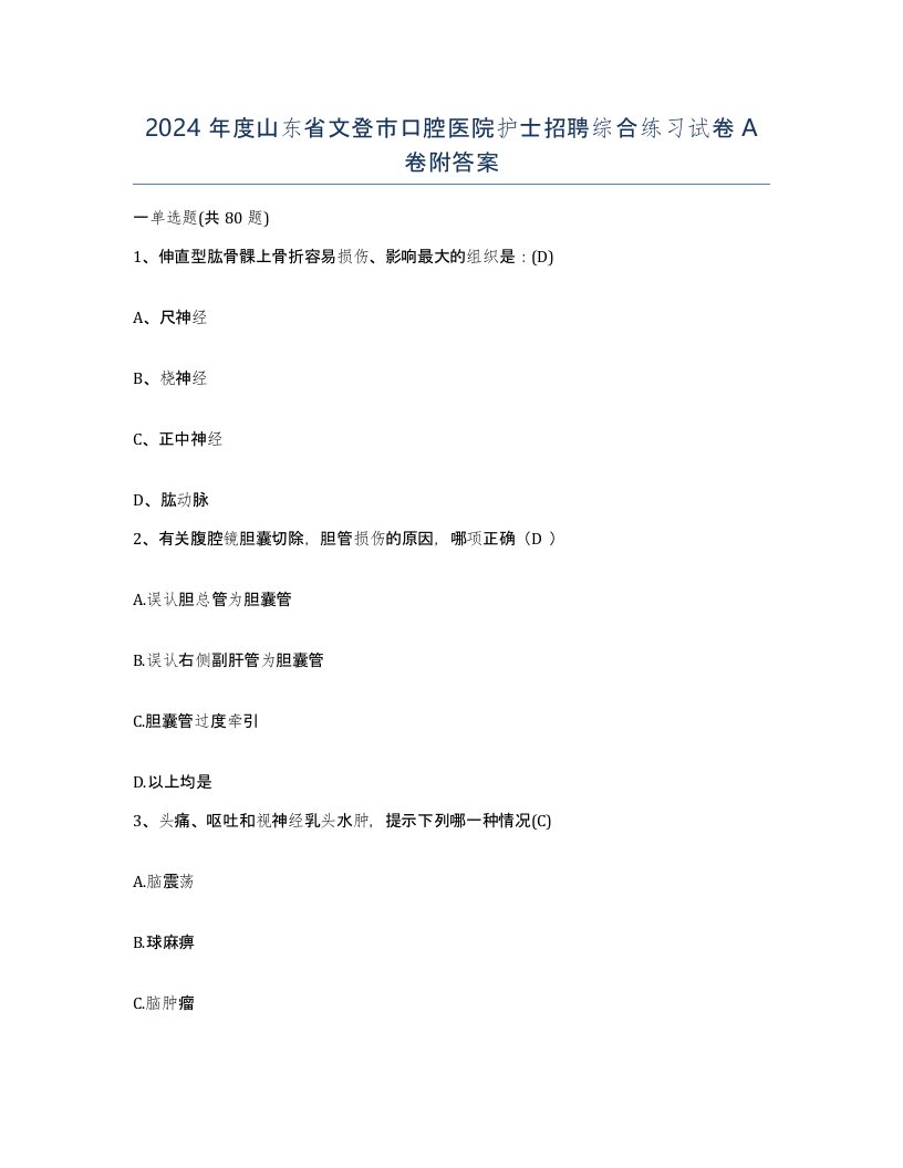 2024年度山东省文登市口腔医院护士招聘综合练习试卷A卷附答案