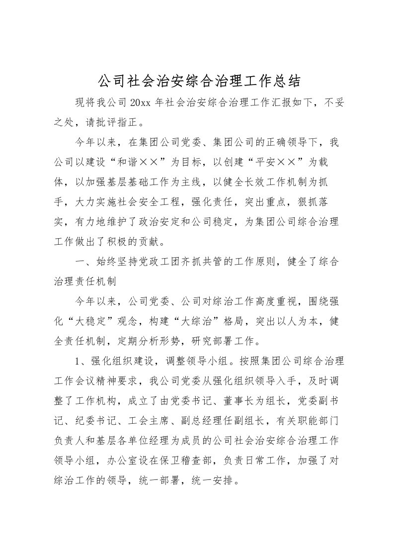 2022公司社会治安综合治理工作总结