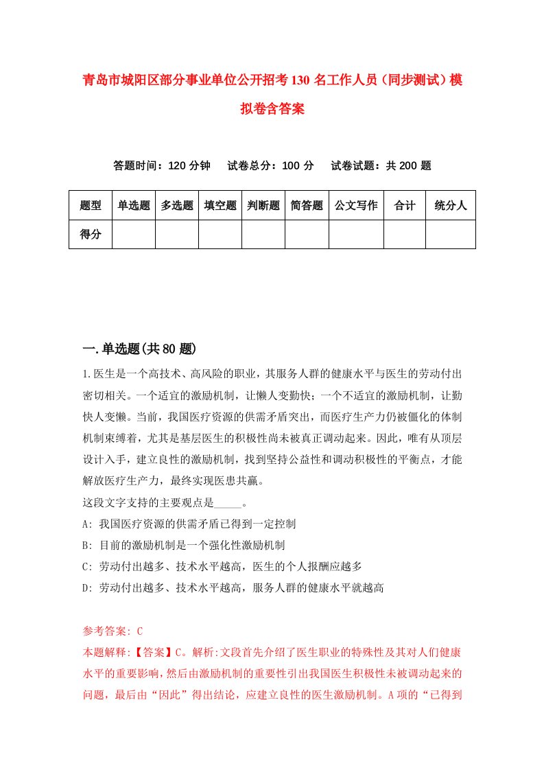 青岛市城阳区部分事业单位公开招考130名工作人员同步测试模拟卷含答案2