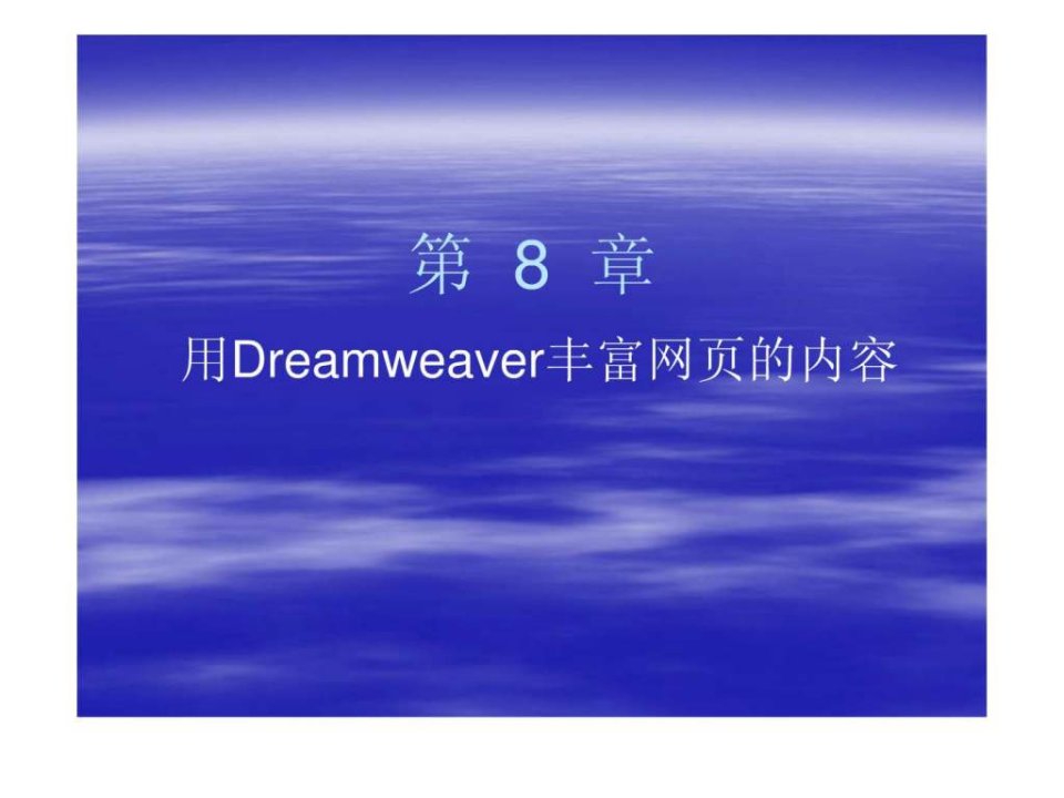 网页设计第8章用Dreamweaver丰富网页的内容.ppt