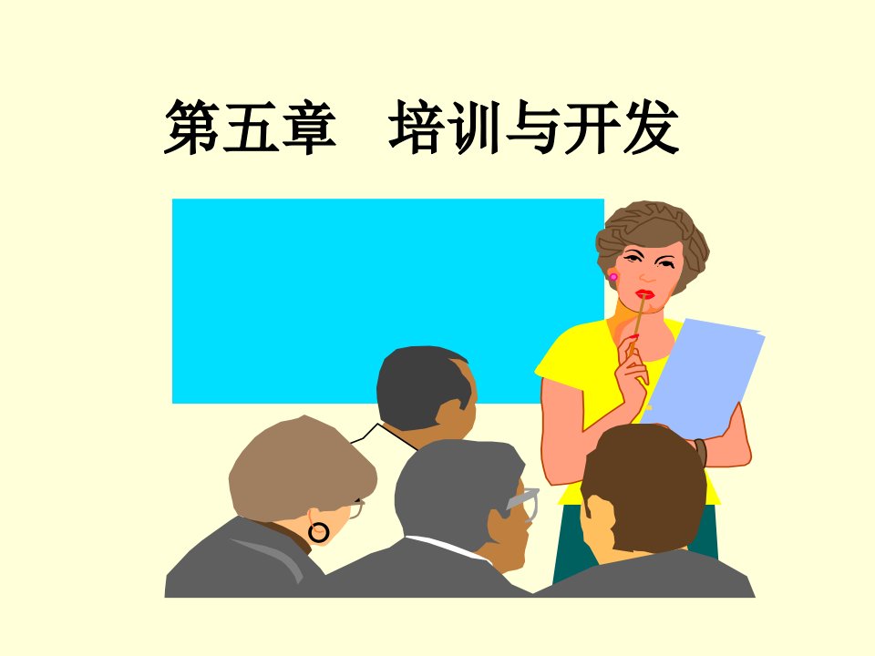 人力资源管理学第5章培训与开发