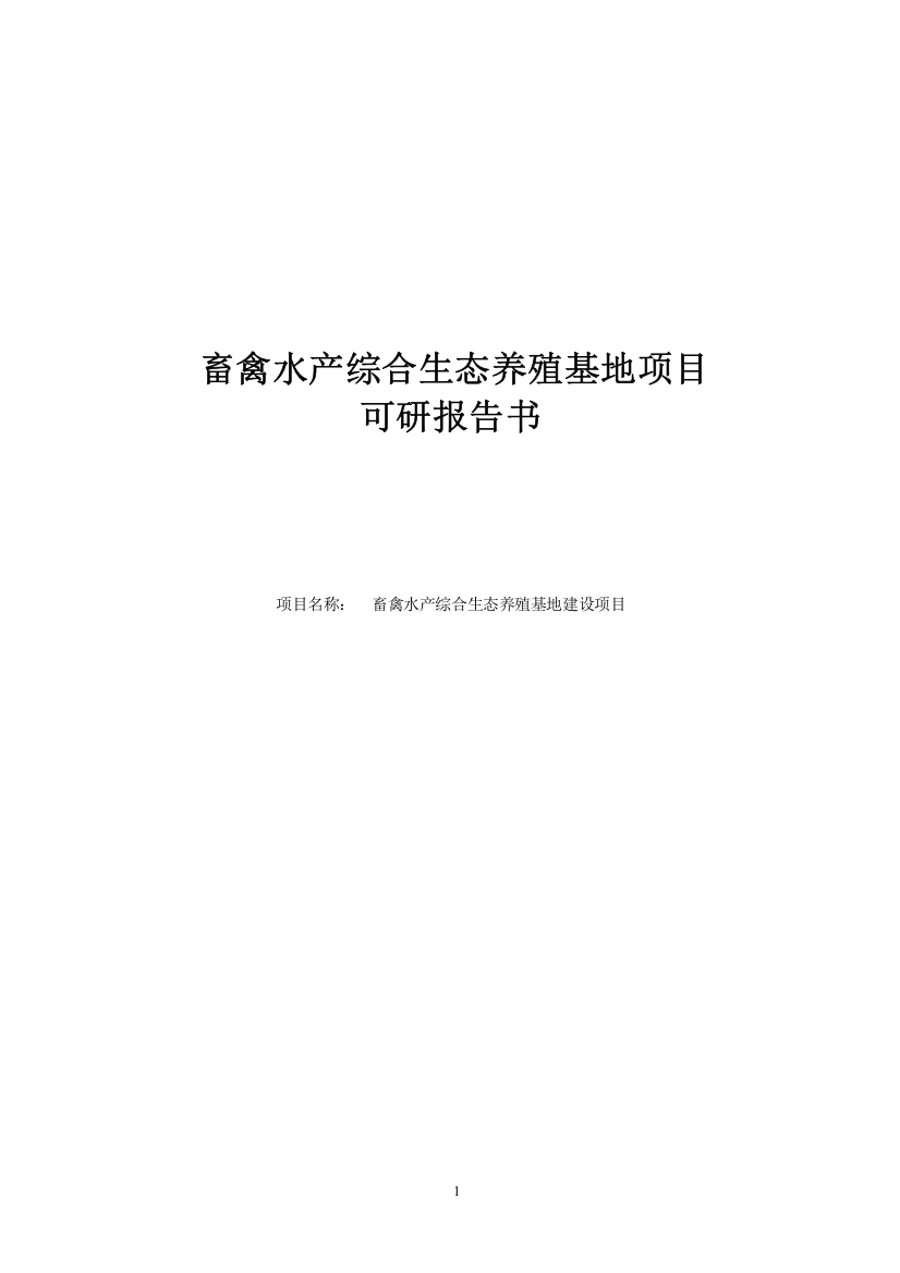 畜禽水产综合生态养殖基地项目可行性计划书