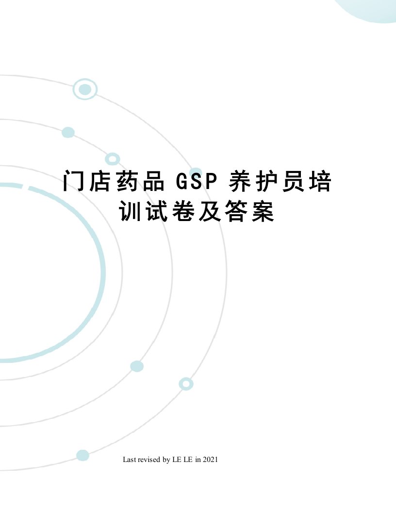 门店药品GSP养护员培训试卷及答案