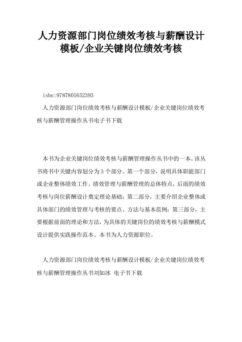 人力资源部门岗位绩效考核与薪酬设计模板企业关键岗位绩效考核