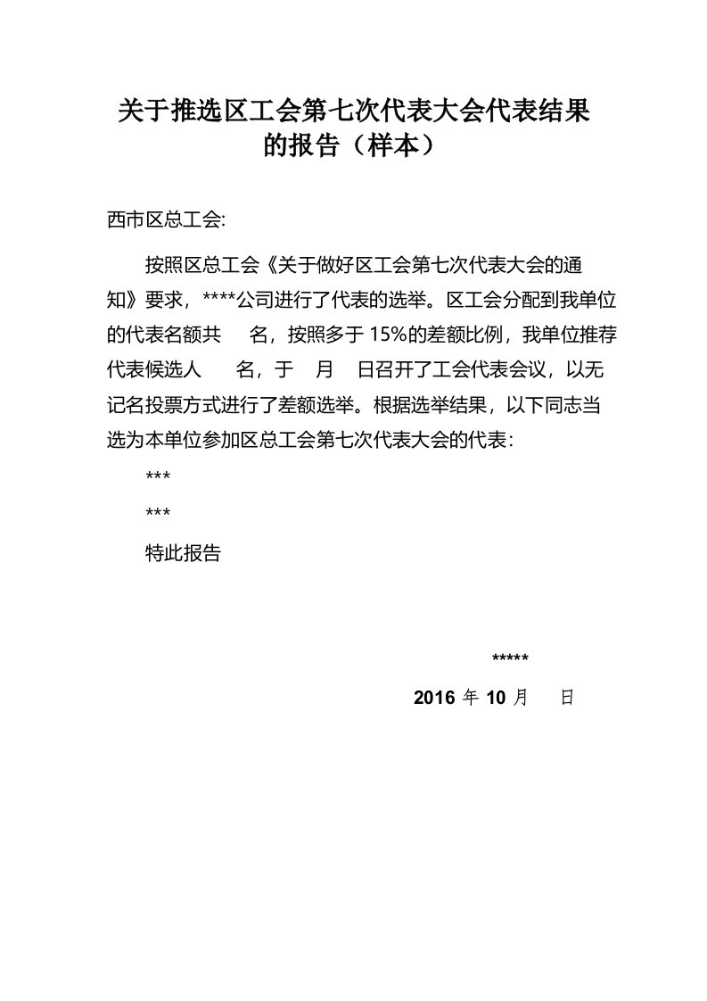 关于推选区工会第七次代表大会代表结果的报告