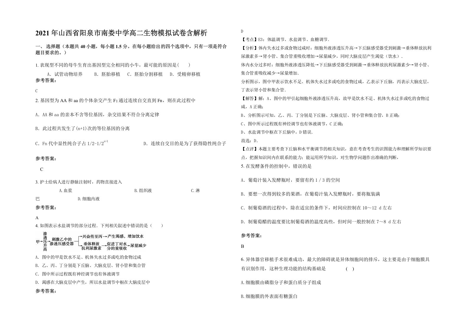 2021年山西省阳泉市南娄中学高二生物模拟试卷含解析