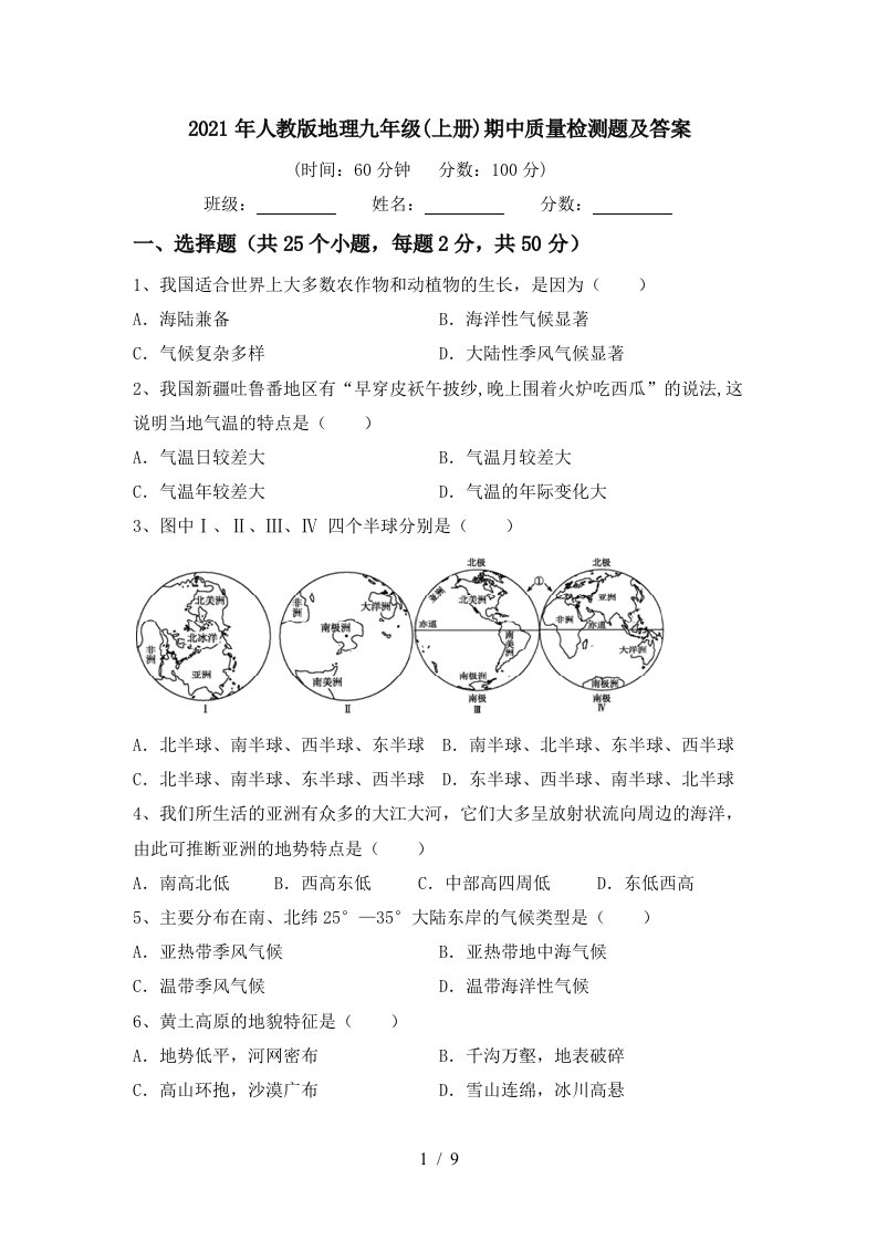 2021年人教版地理九年级上册期中质量检测题及答案