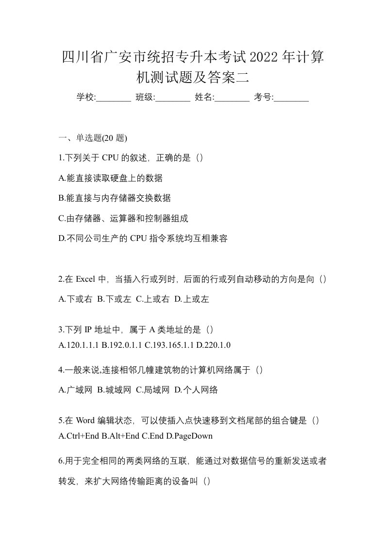 四川省广安市统招专升本考试2022年计算机测试题及答案二