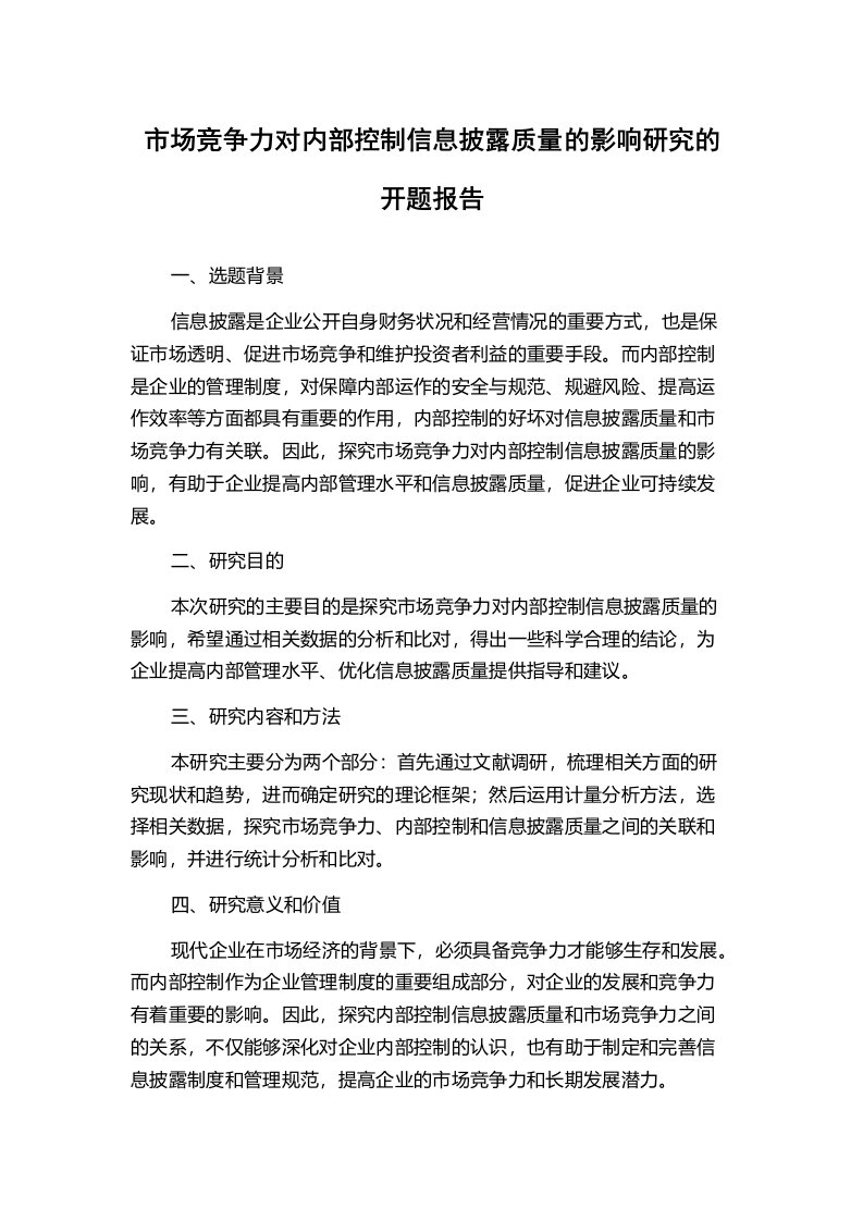 市场竞争力对内部控制信息披露质量的影响研究的开题报告