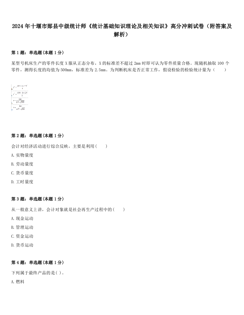 2024年十堰市郧县中级统计师《统计基础知识理论及相关知识》高分冲刺试卷（附答案及解析）