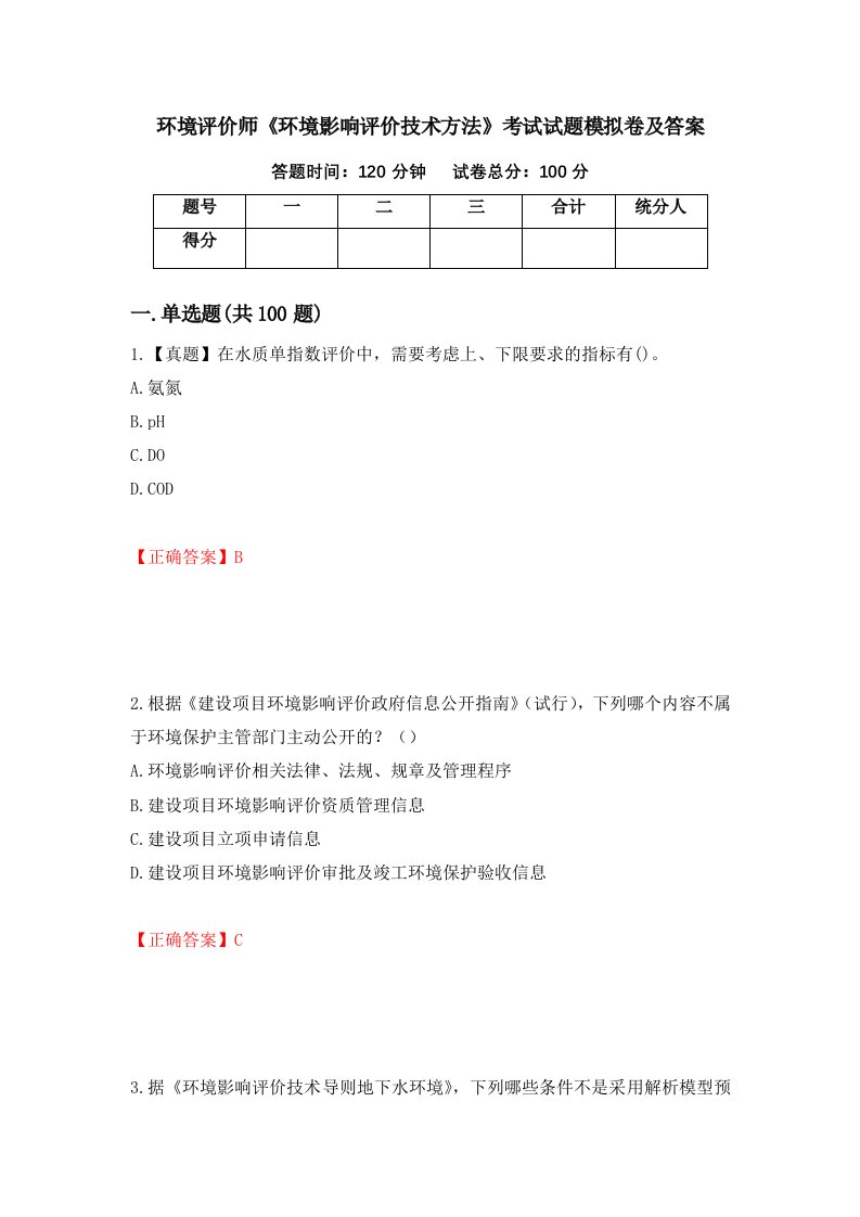 环境评价师环境影响评价技术方法考试试题模拟卷及答案第35期