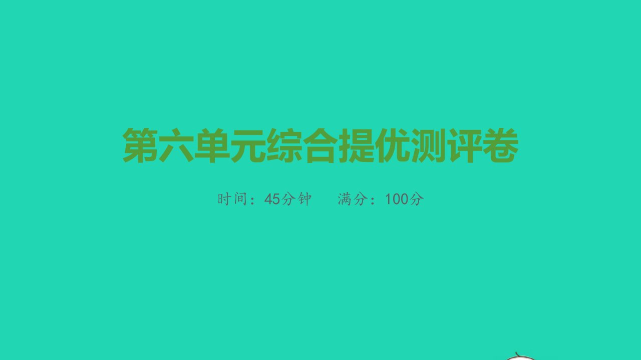 八年级历史上册第六单元中华民族的抗日战争综合提优测评卷课件新人教版