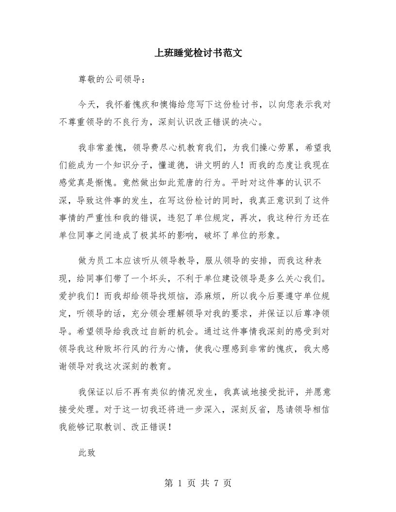 上班睡觉检讨书范文