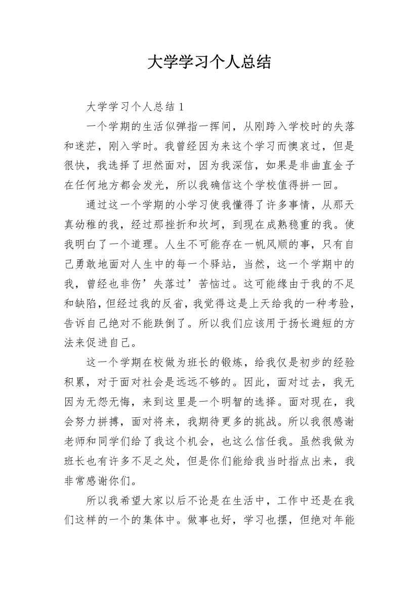 大学学习个人总结