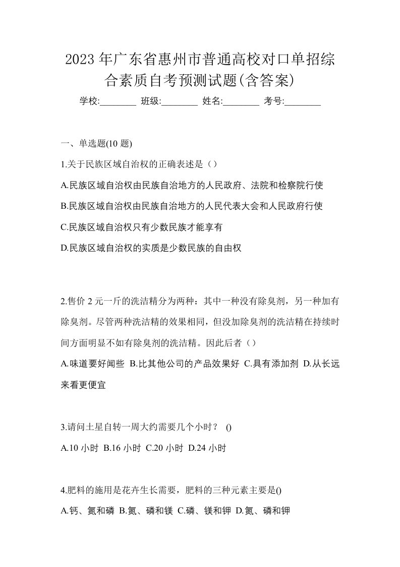 2023年广东省惠州市普通高校对口单招综合素质自考预测试题含答案