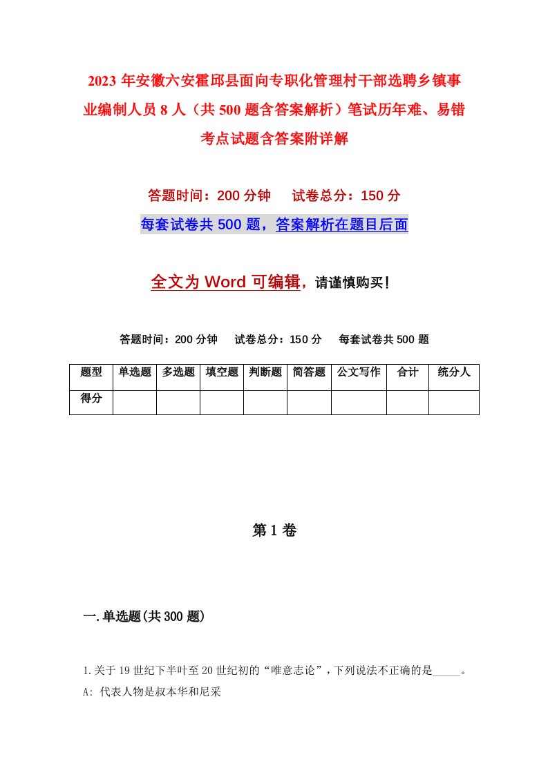 2023年安徽六安霍邱县面向专职化管理村干部选聘乡镇事业编制人员8人共500题含答案解析笔试历年难易错考点试题含答案附详解