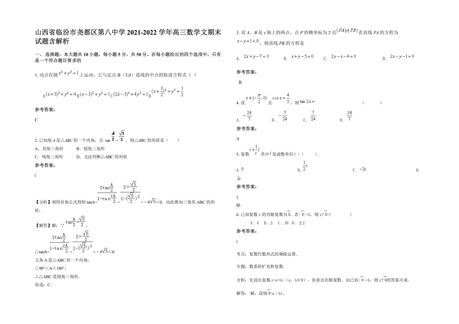 山西省临汾市尧都区第八中学2021-2022学年高三数学文期末试题含解析