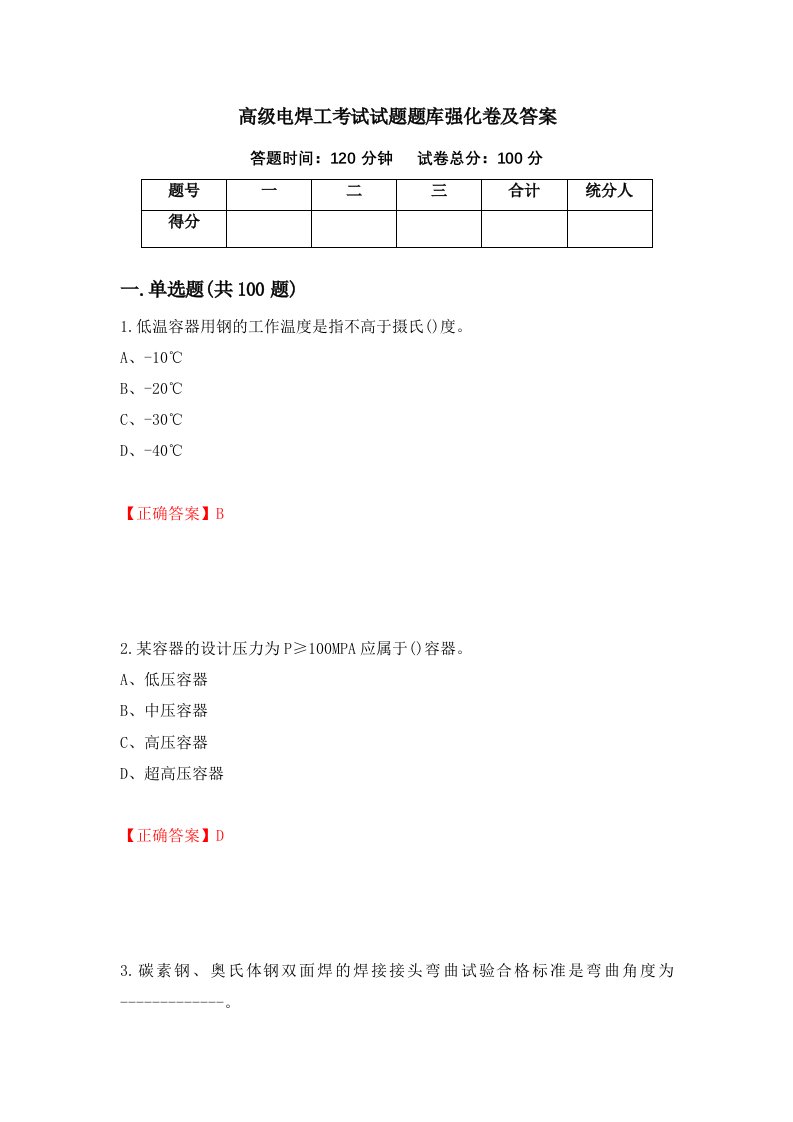 高级电焊工考试试题题库强化卷及答案第75版