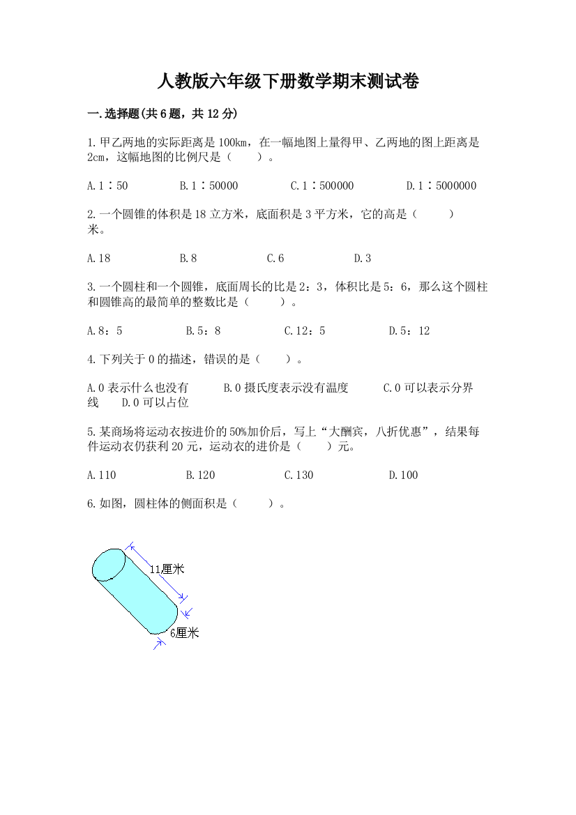 人教版六年级下册数学期末测试卷(轻巧夺冠)