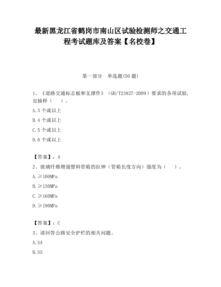 最新黑龙江省鹤岗市南山区试验检测师之交通工程考试题库及答案【名校卷】