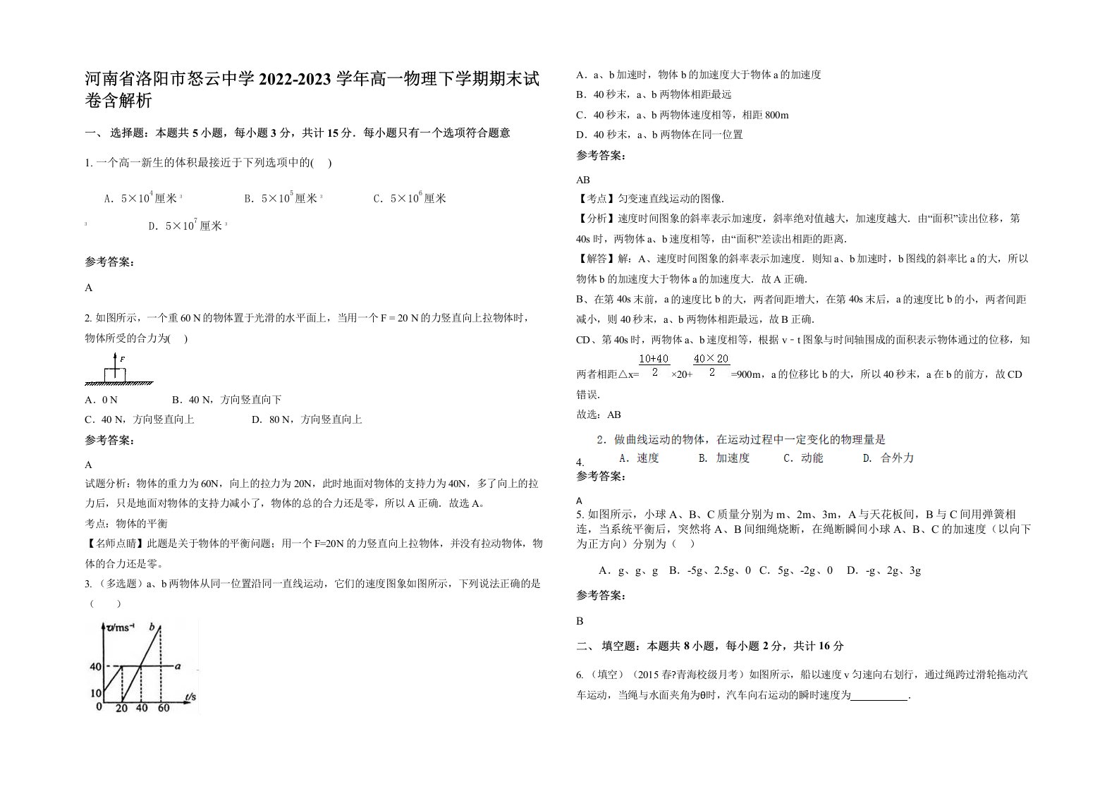 河南省洛阳市怒云中学2022-2023学年高一物理下学期期末试卷含解析