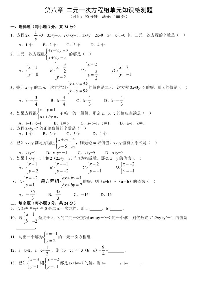 二元一次方程组试题及答案