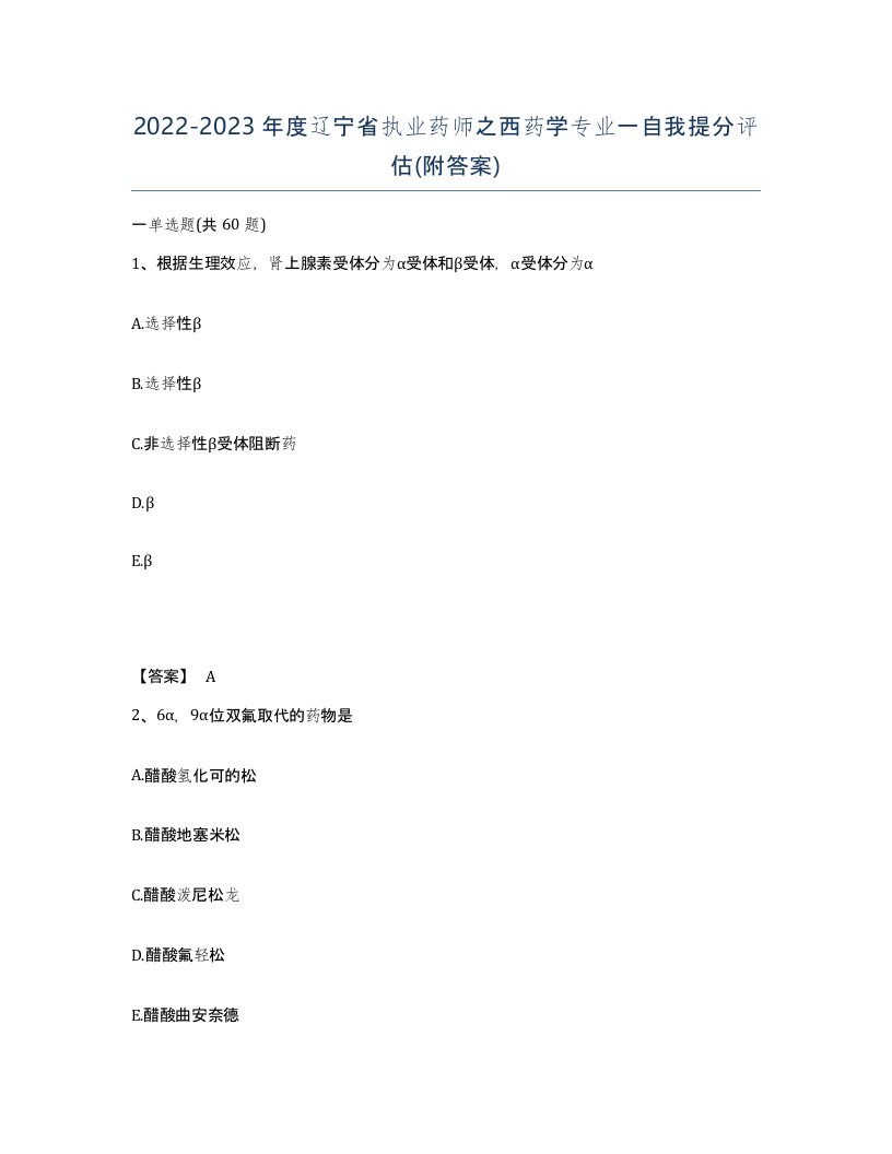 2022-2023年度辽宁省执业药师之西药学专业一自我提分评估附答案