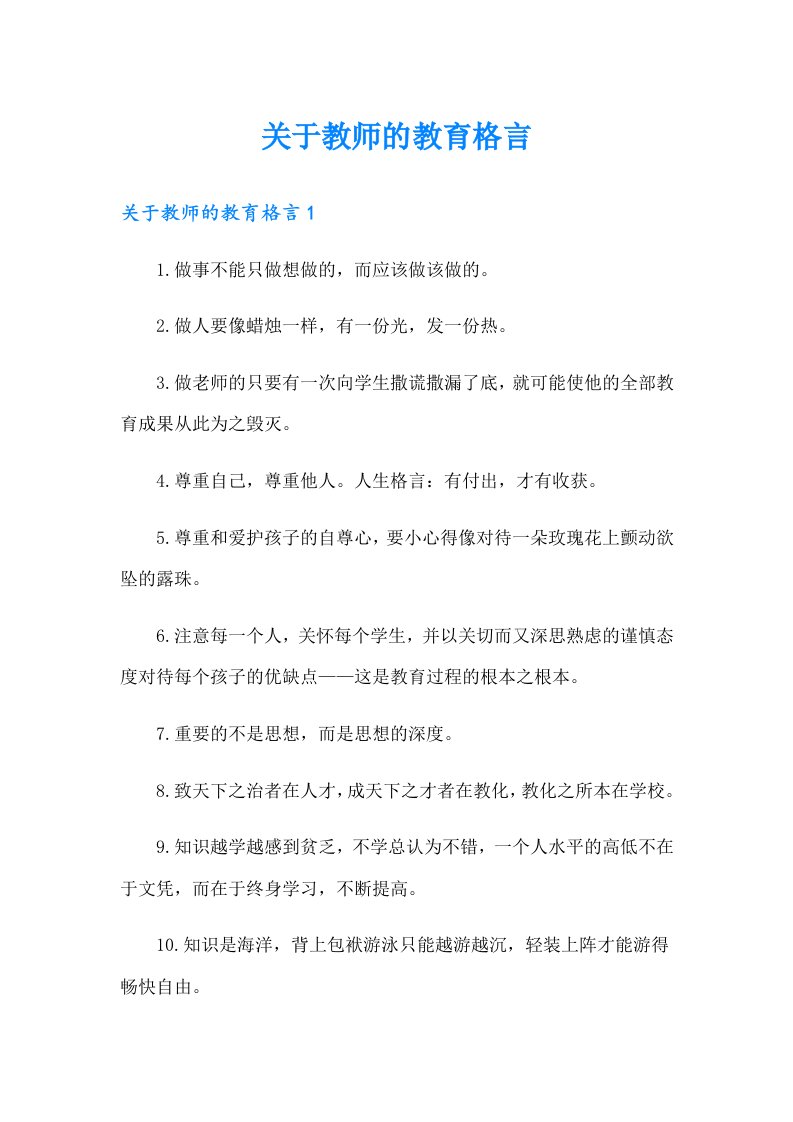 关于教师的教育格言