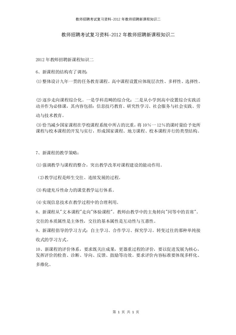 教师招聘考试复习资料-2012年教师招聘新课程知识二