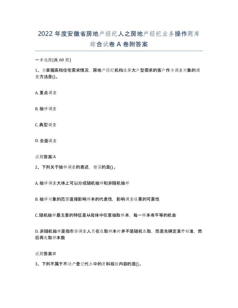 2022年度安徽省房地产经纪人之房地产经纪业务操作题库综合试卷A卷附答案