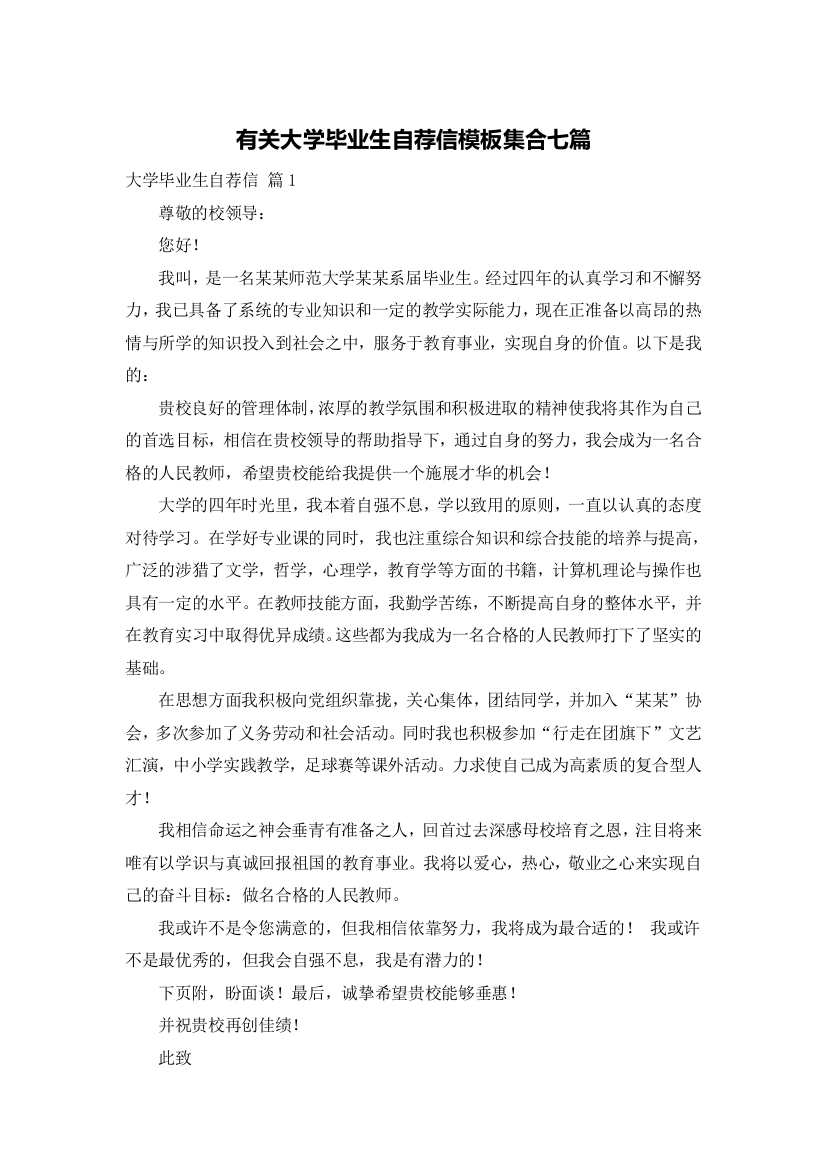 有关大学毕业生自荐信模板集合七篇