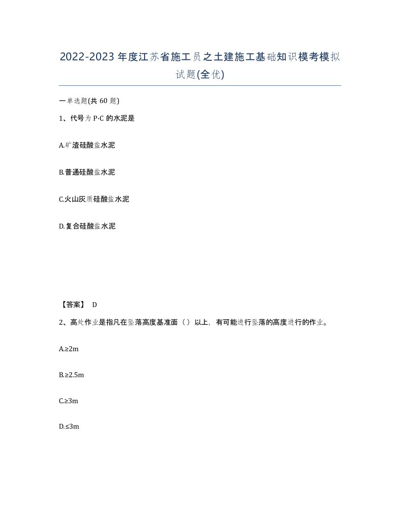 2022-2023年度江苏省施工员之土建施工基础知识模考模拟试题全优