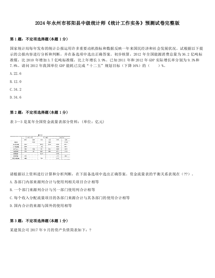 2024年永州市祁阳县中级统计师《统计工作实务》预测试卷完整版