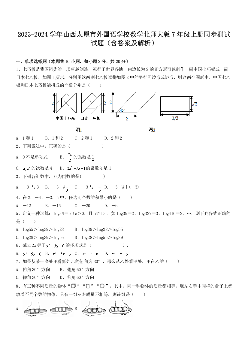 2023-2024学年山西太原市外国语学校数学北师大版7年级上册同步测试