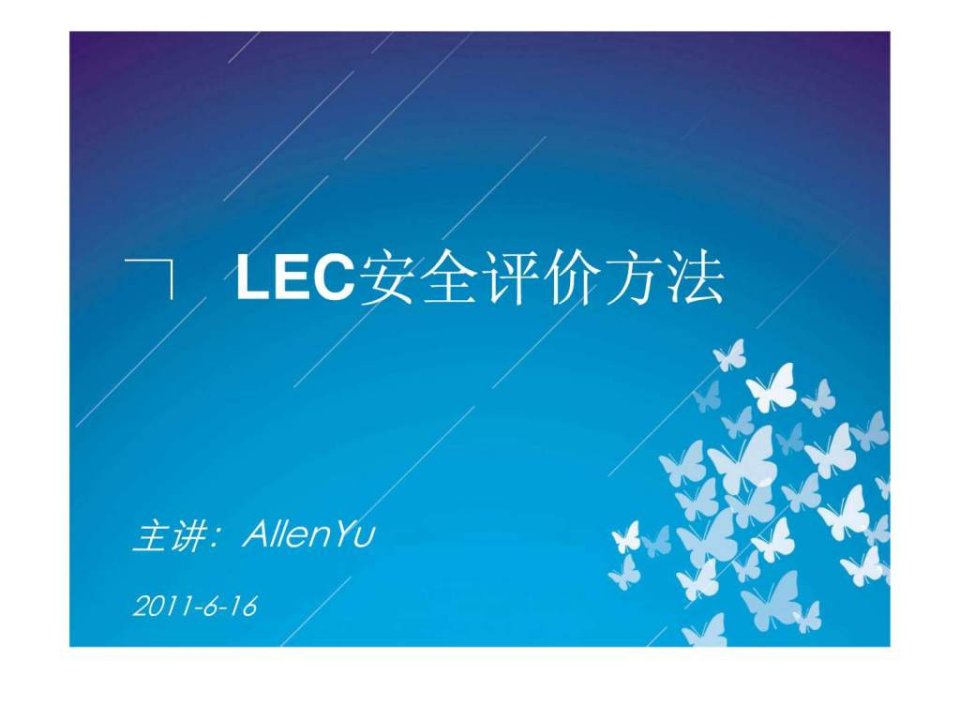 LEC安全评价法讲解.ppt