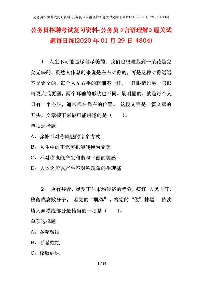 公务员招聘考试复习资料-公务员言语理解通关试题每日练2020年01月29日-4804