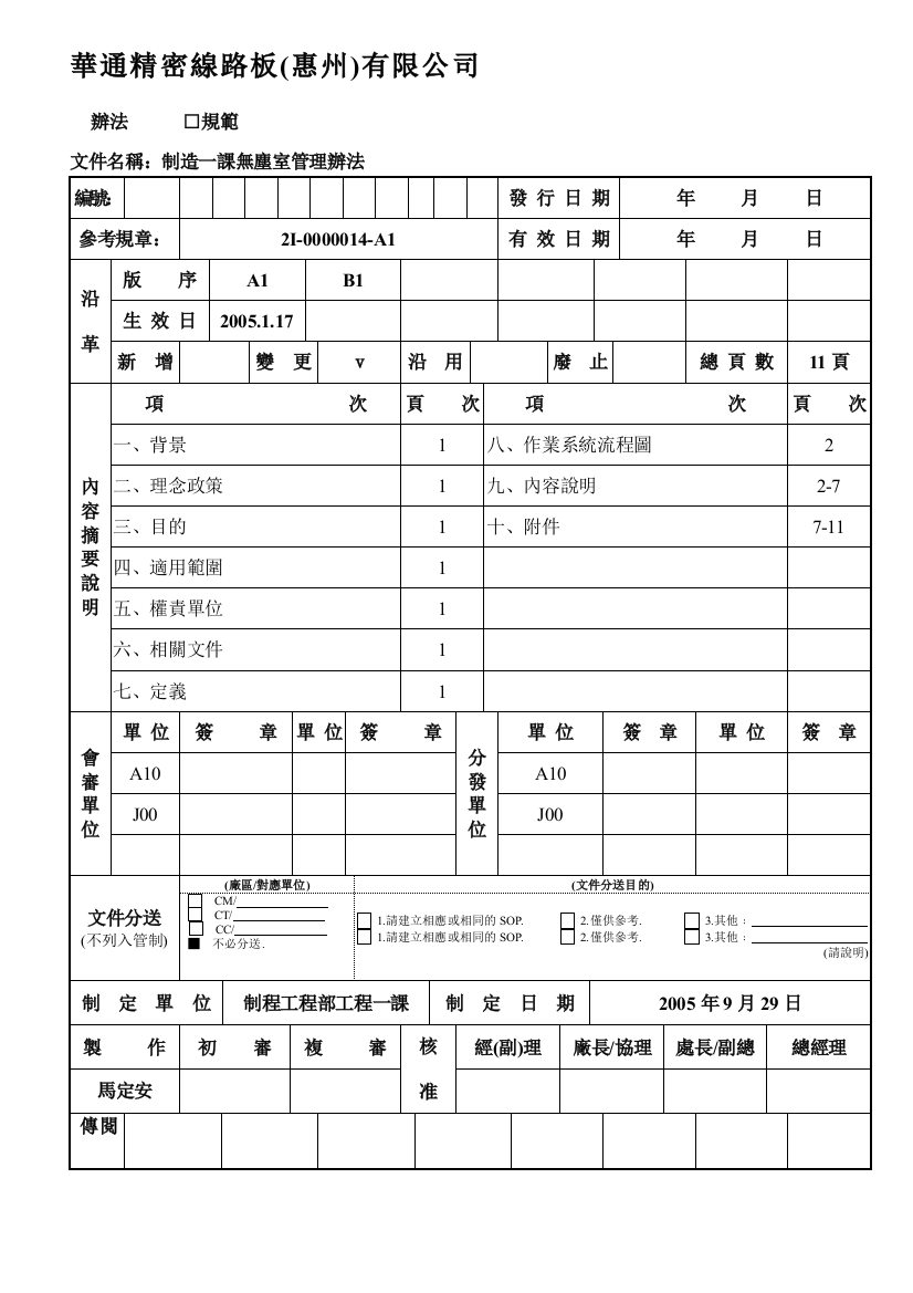 华通电脑制造一课无尘室管理办法--b1--ok