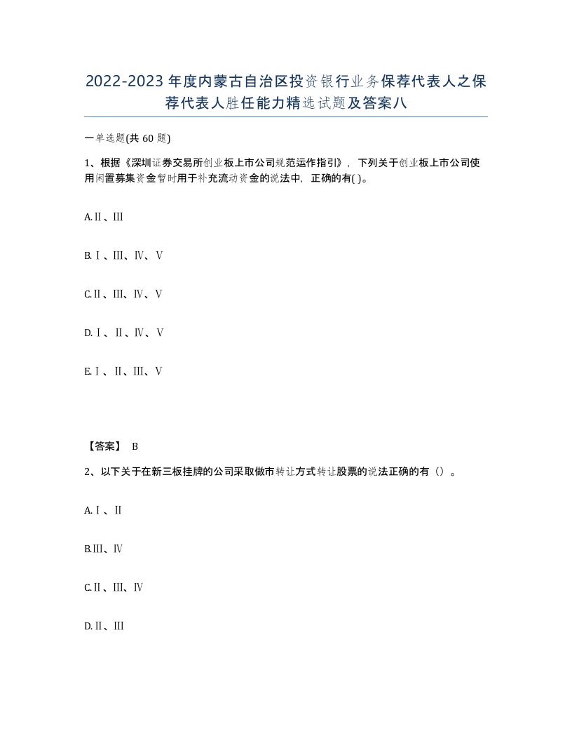 2022-2023年度内蒙古自治区投资银行业务保荐代表人之保荐代表人胜任能力试题及答案八