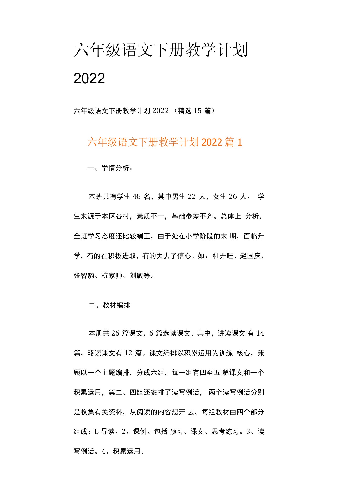 六年级语文下册教学计划2022