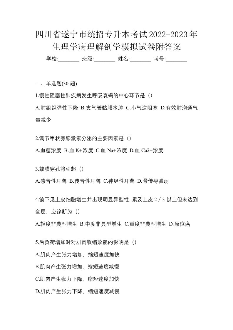 四川省遂宁市统招专升本考试2022-2023年生理学病理解剖学模拟试卷附答案