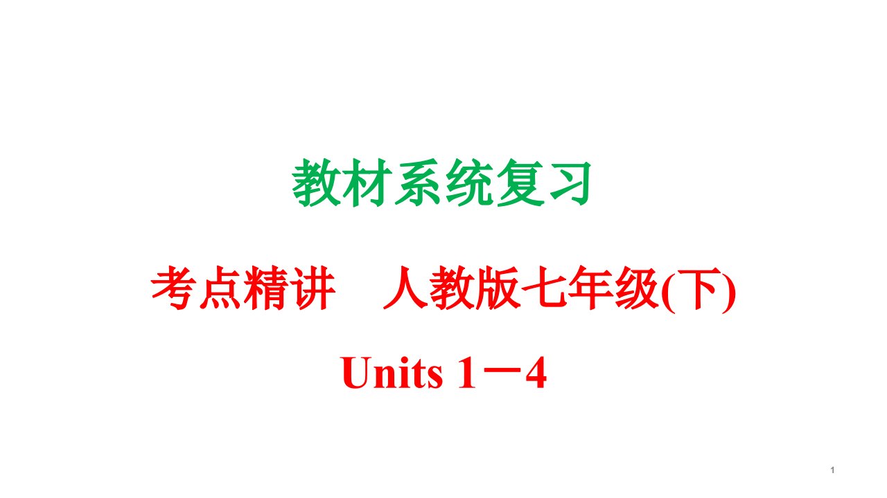 人教版七年级英语下册复习ppt课件(Unit-1-4)