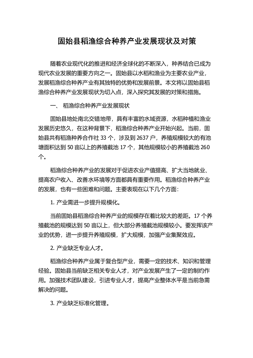 固始县稻渔综合种养产业发展现状及对策